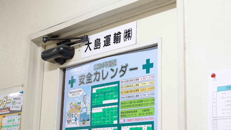 大島運輸 株式会社の画像2枚目