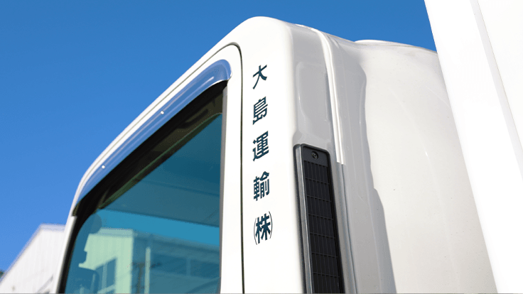 大島運輸 株式会社の画像6枚目