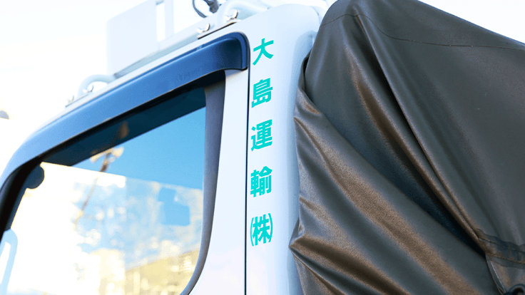 大島運輸 株式会社の画像2枚目
