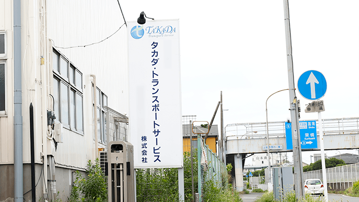 タカダ・トランスポートサービス株式会社の画像2枚目