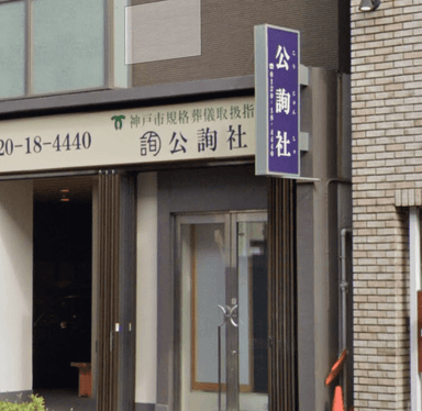 株式会社 公詢社の画像