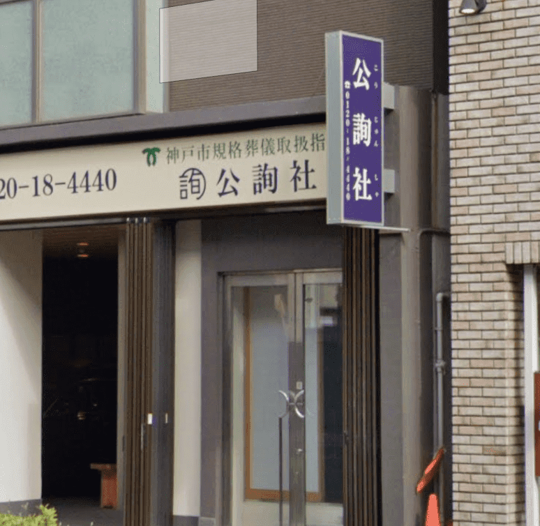 株式会社 公詢社の画像