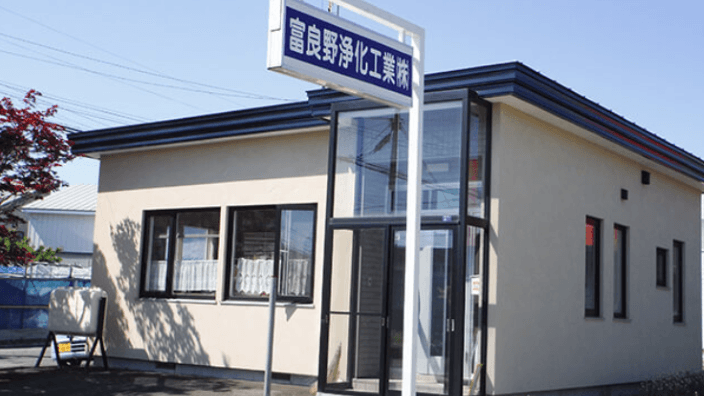 富良野浄化工業 株式会社の画像