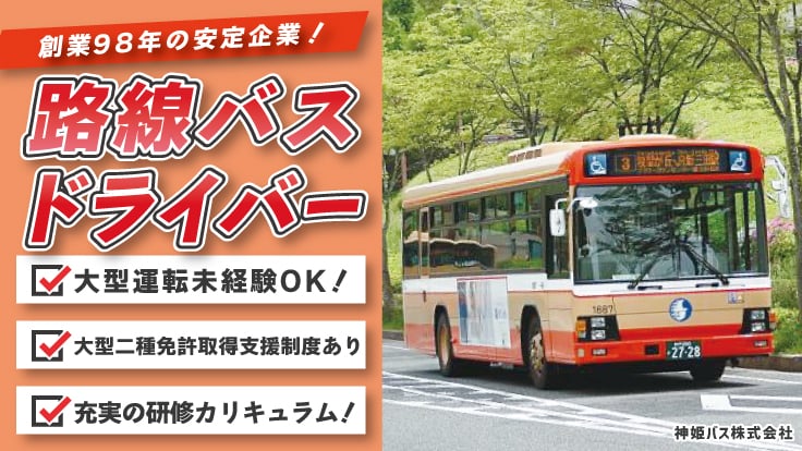 神姫バス株式会社の画像