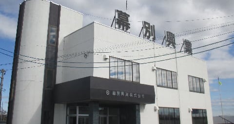 幕別興業株式会社の画像1枚目