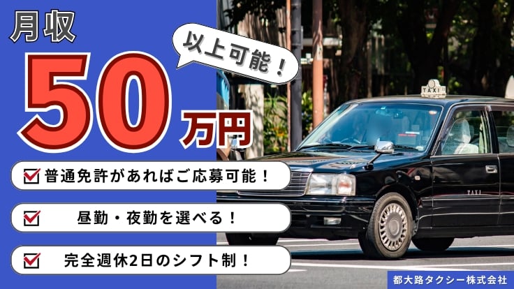 都大路タクシー株式会社の画像