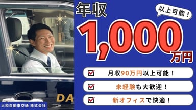 大和自動車交通 株式会社の画像