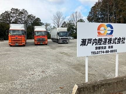 瀬戸内陸運 株式会社の画像23枚目