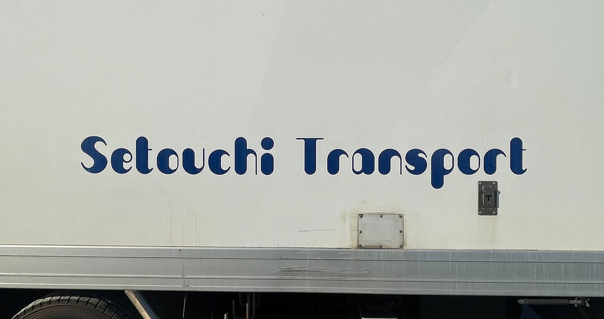 瀬戸内陸運 株式会社の画像9枚目