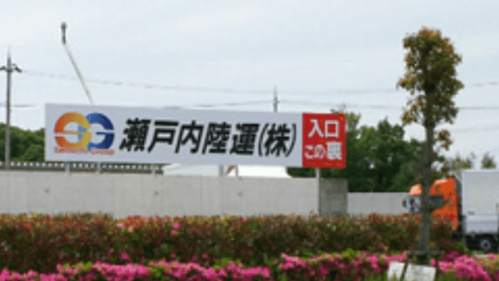 瀬戸内陸運 株式会社の画像14枚目