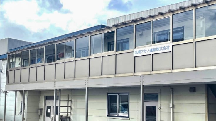 札幌アサノ運輸株式会社の画像3枚目