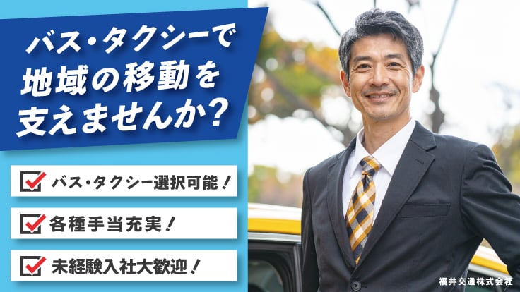 福井交通株式会社の画像