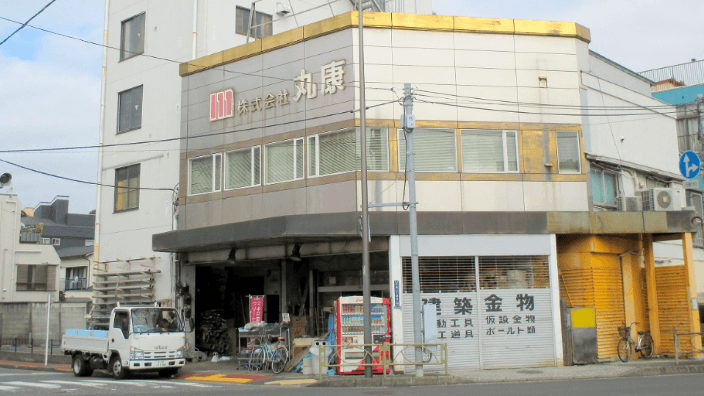 株式会社 丸康の画像1枚目