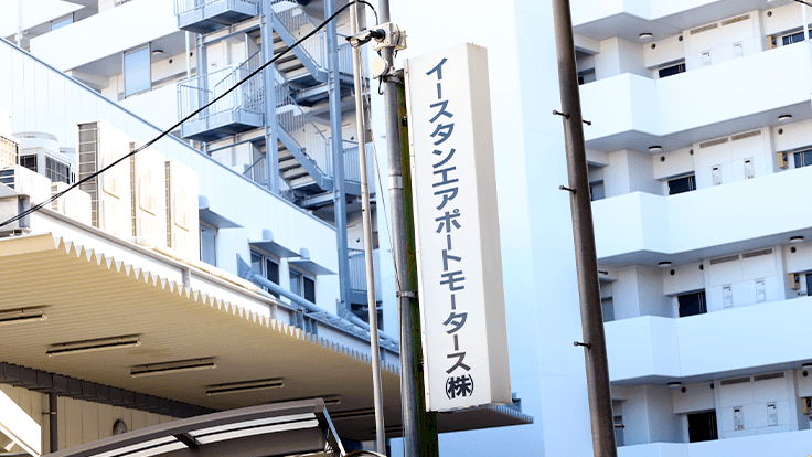 イースタンエアポートモータース 株式会社の画像10枚目