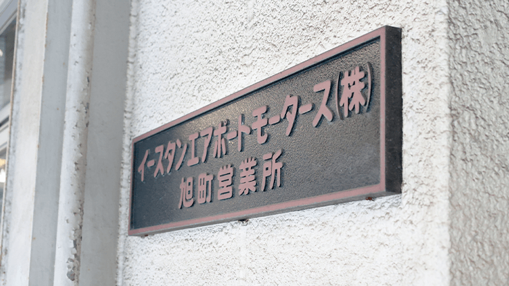 イースタンエアポートモータース 株式会社の画像7枚目