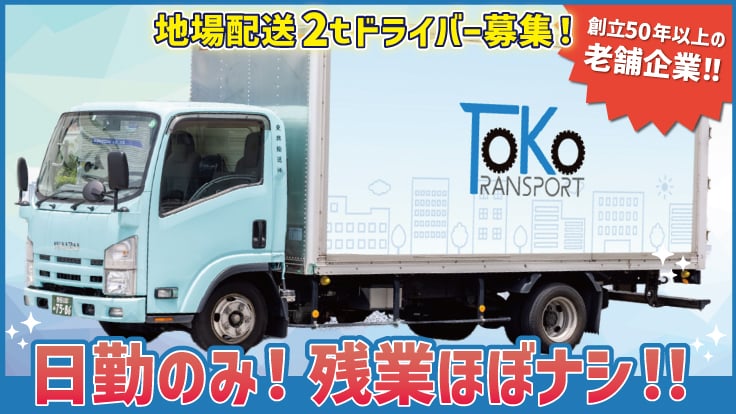 東興輸送 株式会社の画像