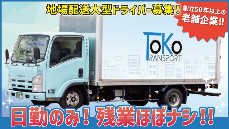 東興輸送 株式会社の画像