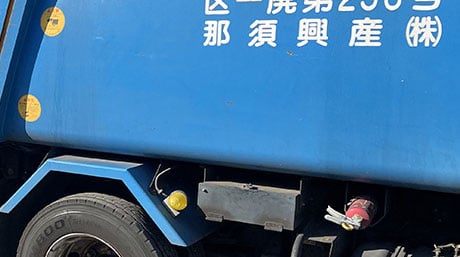 那須興産 株式会社の画像3枚目