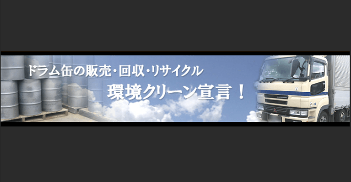 有限会社北九ドラム産業の画像2枚目