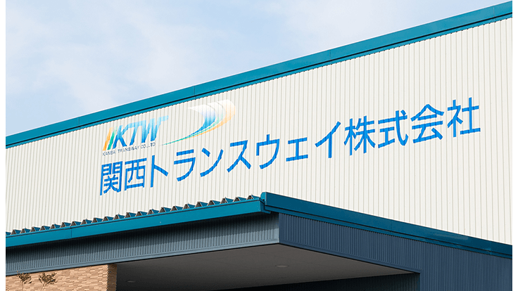 関西トランスウェイ株式会社の画像11枚目