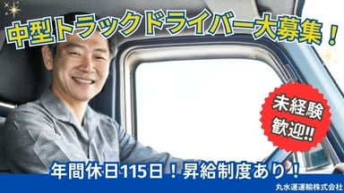 丸水運輸株式会社の画像