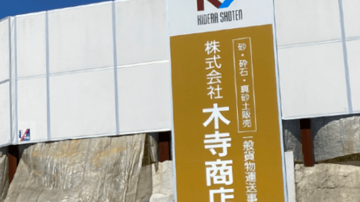 株式会社 木寺商店の画像3枚目