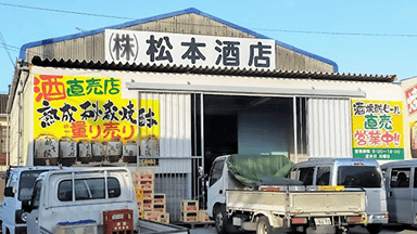株式会社 松本酒店の画像