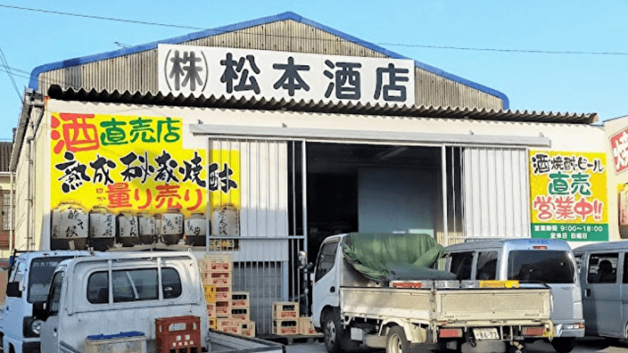 株式会社 松本酒店の画像