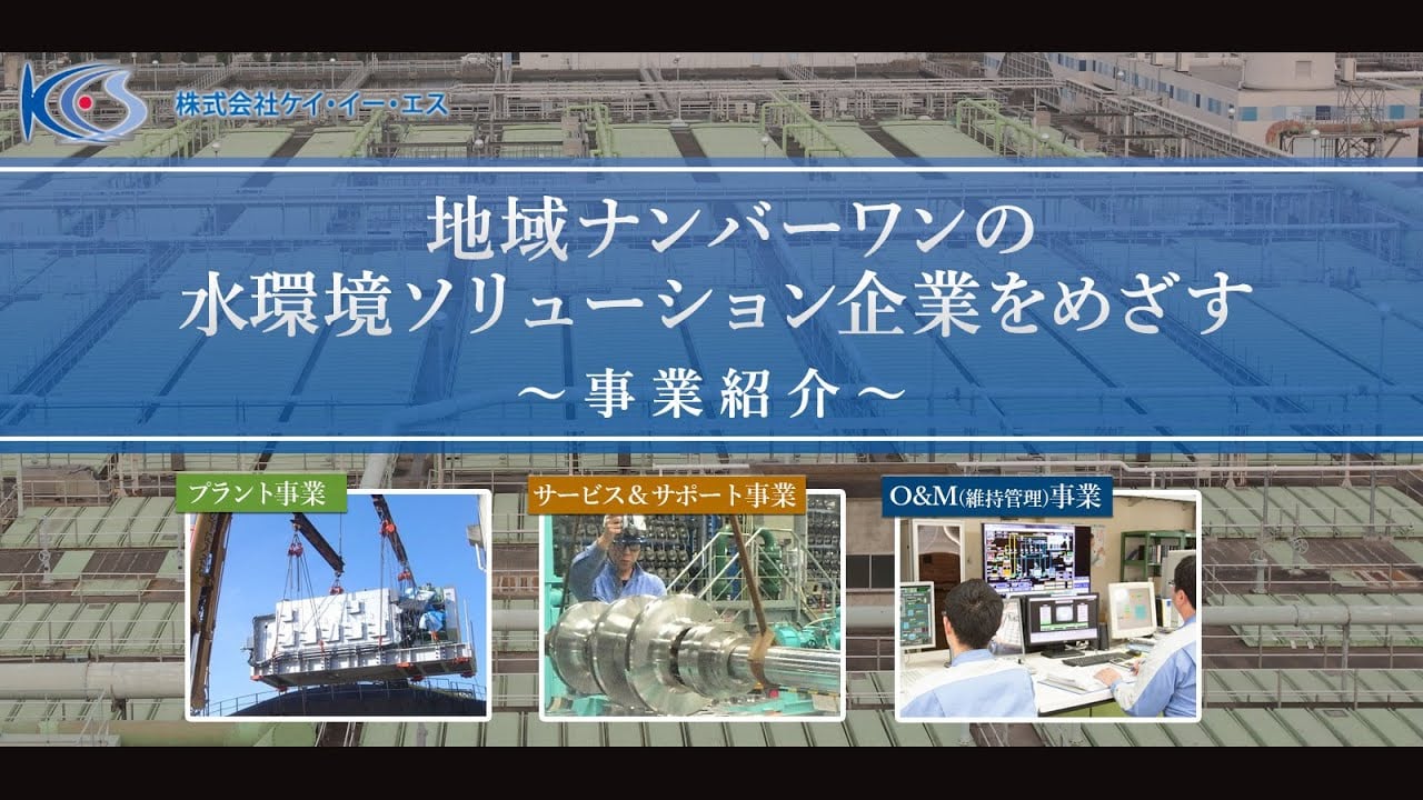 株式会社ケイ・イー・エスの画像