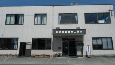日之出自動車工業 株式会社の画像