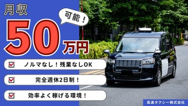 高速タクシー株式会社の画像