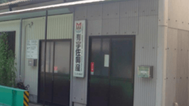 有限会社 宇佐興産の画像