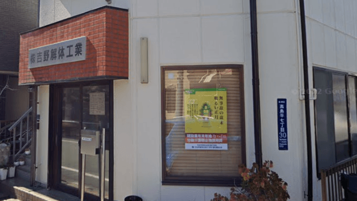 株式会社 吉野解体工業の画像2枚目