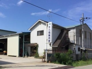 有限会社 三協製作所の画像
