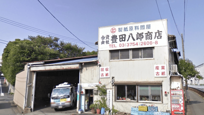 合資会社豊田八郎商店の画像