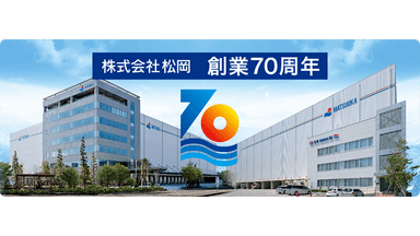 株式会社松岡の画像