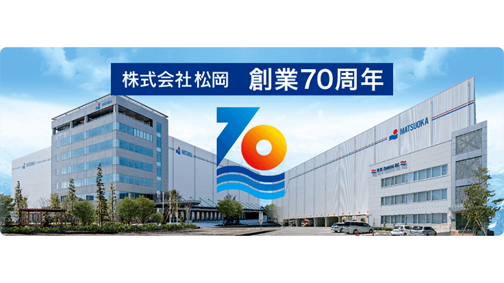 株式会社松岡の画像