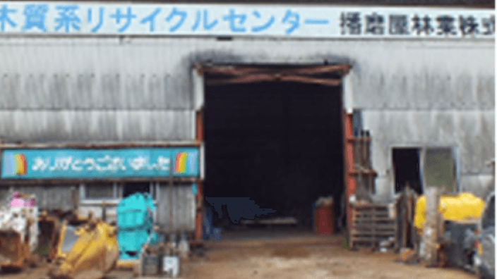 播磨屋林業 株式会社の画像4枚目