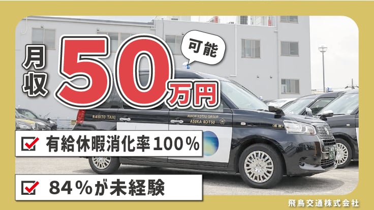 飛鳥交通 株式会社 の画像