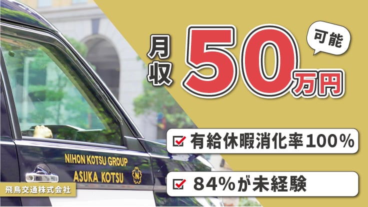 飛鳥交通 株式会社 の画像