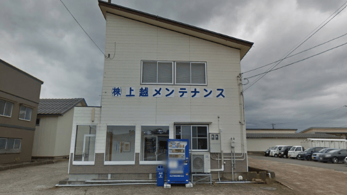 株式会社 上越メンテナンスの画像2枚目