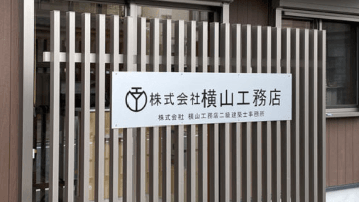 株式会社横山工務店の画像2枚目