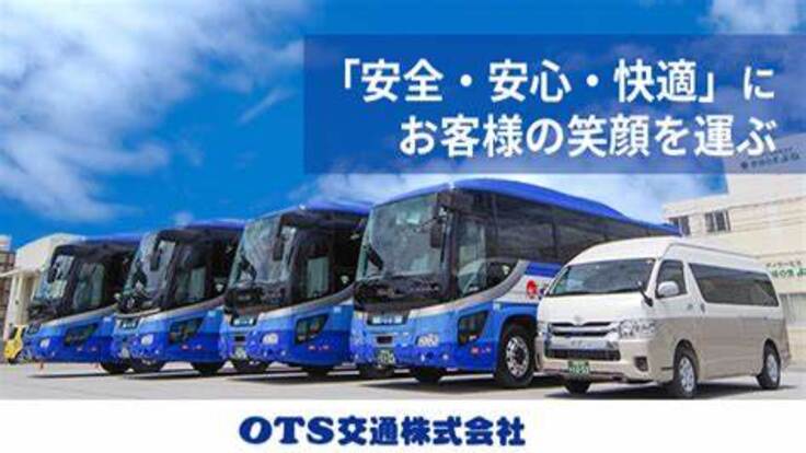 OTS交通株式会社の画像