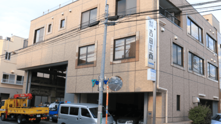 株式会社 吉田工商の画像3枚目