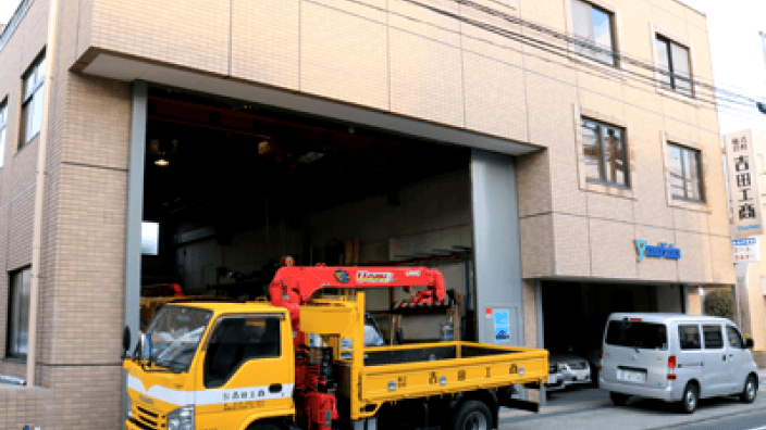 株式会社 吉田工商の画像2枚目