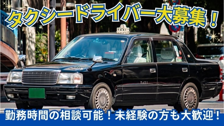 常交南部タクシー株式会社の画像