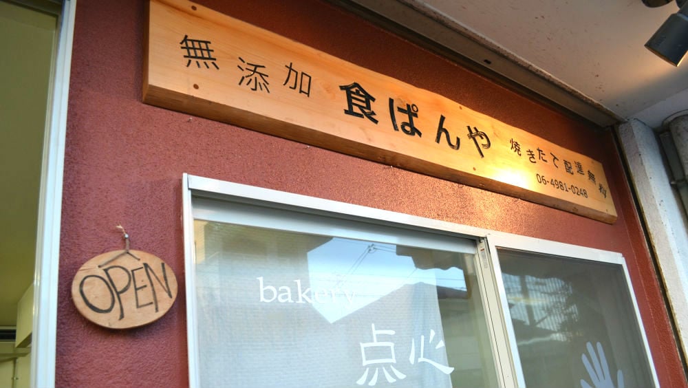 食パン屋 点心の画像
