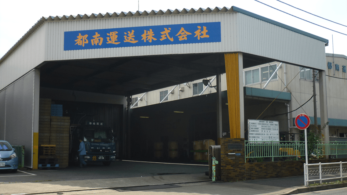 都南運送 株式会社の画像3枚目