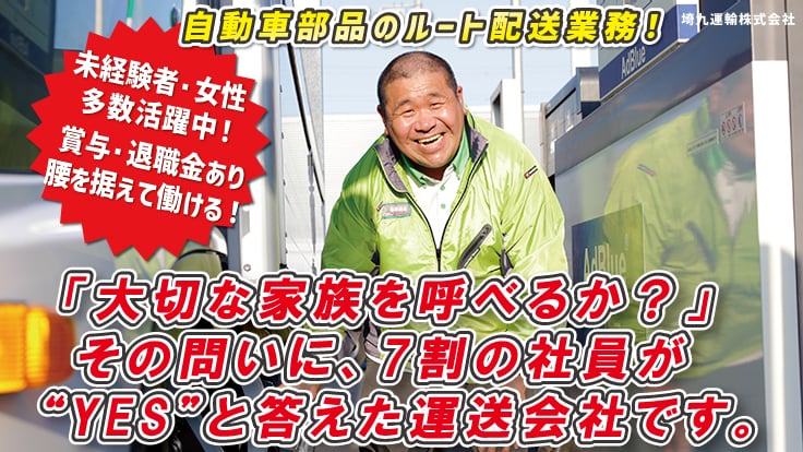 埼九運輸 株式会社の画像