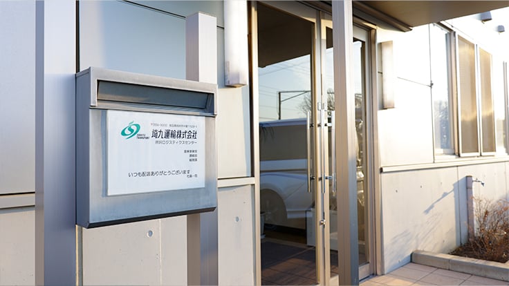 埼九運輸 株式会社の画像4枚目